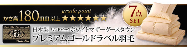 プレミアムゴールドラベル羽毛布団セット
