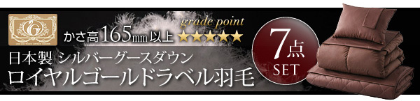ロイヤルゴールドラベル羽毛布団セット